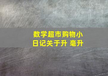 数学超市购物小日记关于升 毫升